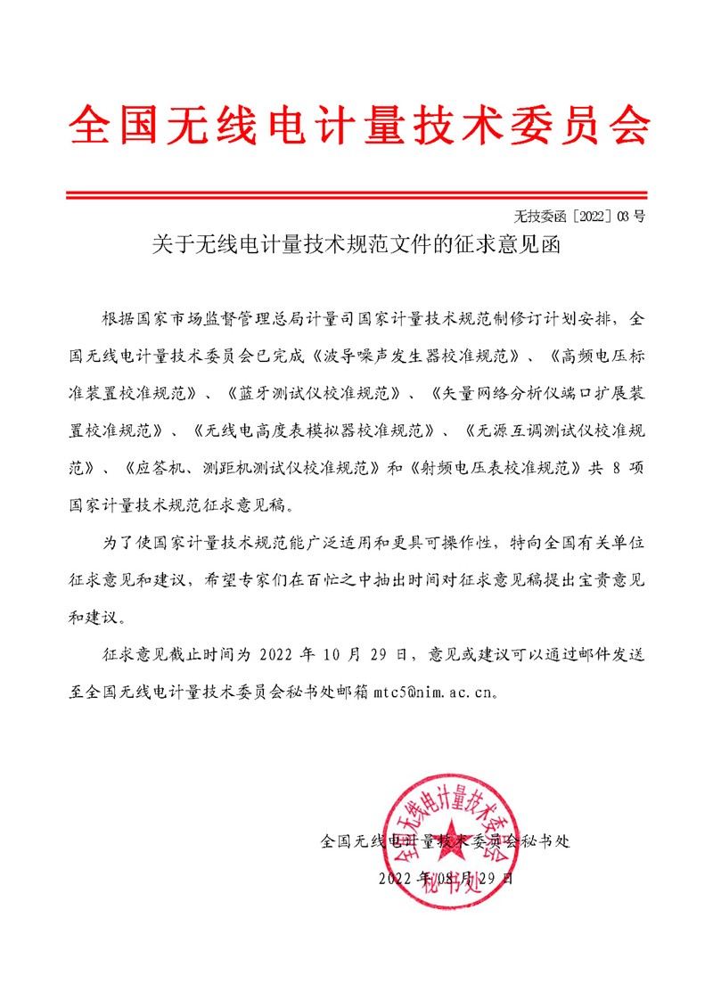委员会公函2022-03-关于无线电计量技术规范文件的征求意见函.jpg 委员会公函2022-03-关于无线电计量技术规范文件的征求意见函.jpg