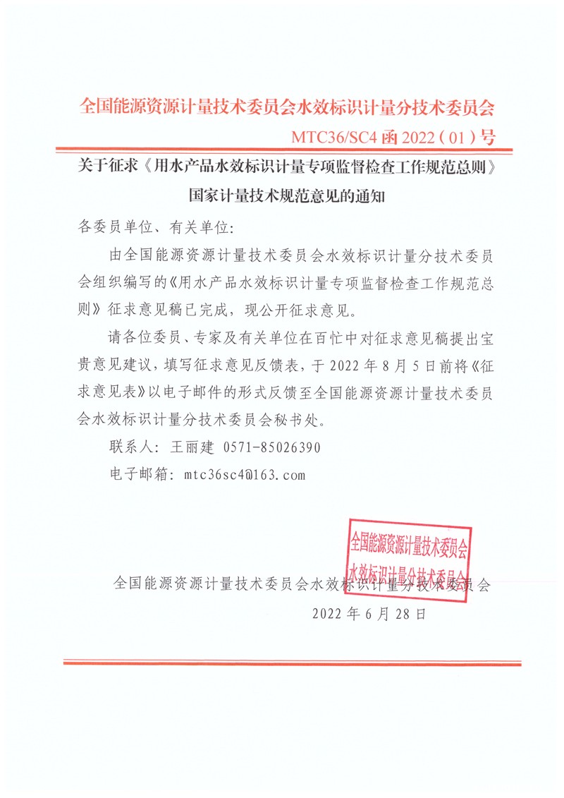 关于征求《用水产品水效标识计量专项监督检查工作规范总则》国家计量技术规范意见的通知.jpg