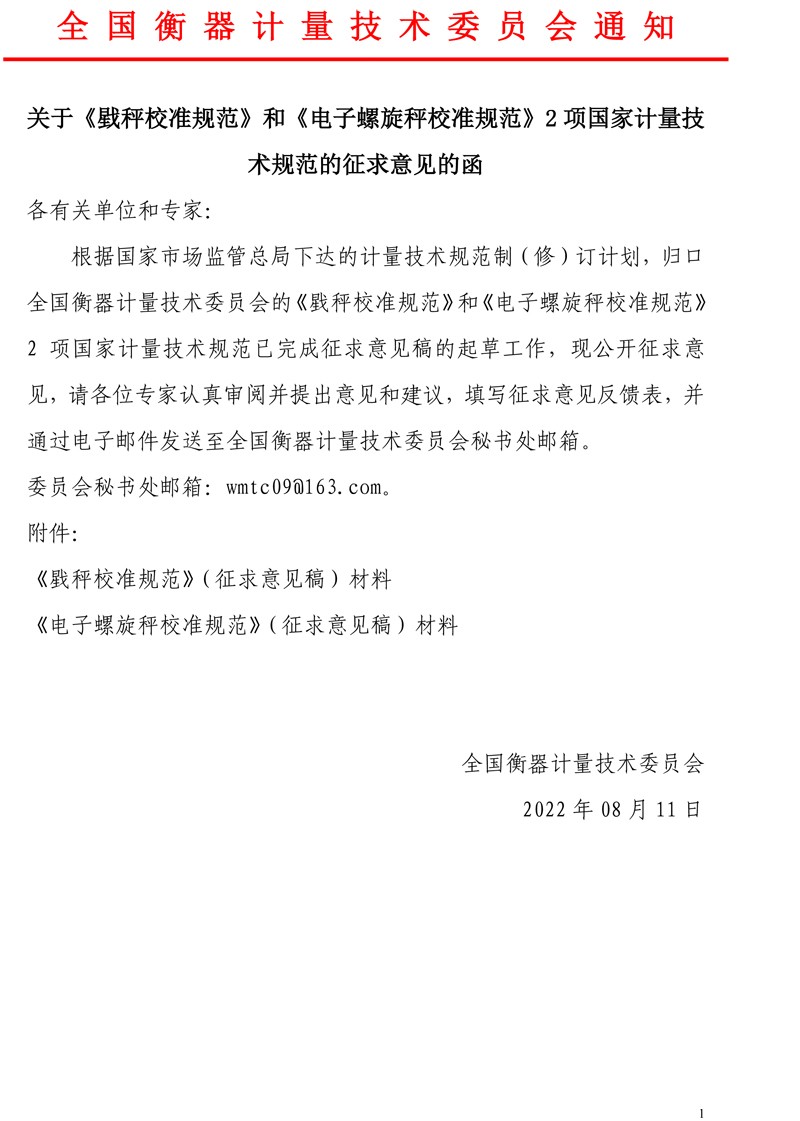 关于征求《戥秤校准规范》和《电子螺旋秤校准规范》2个计量技术规范(征求意见稿）意见的函.jpg