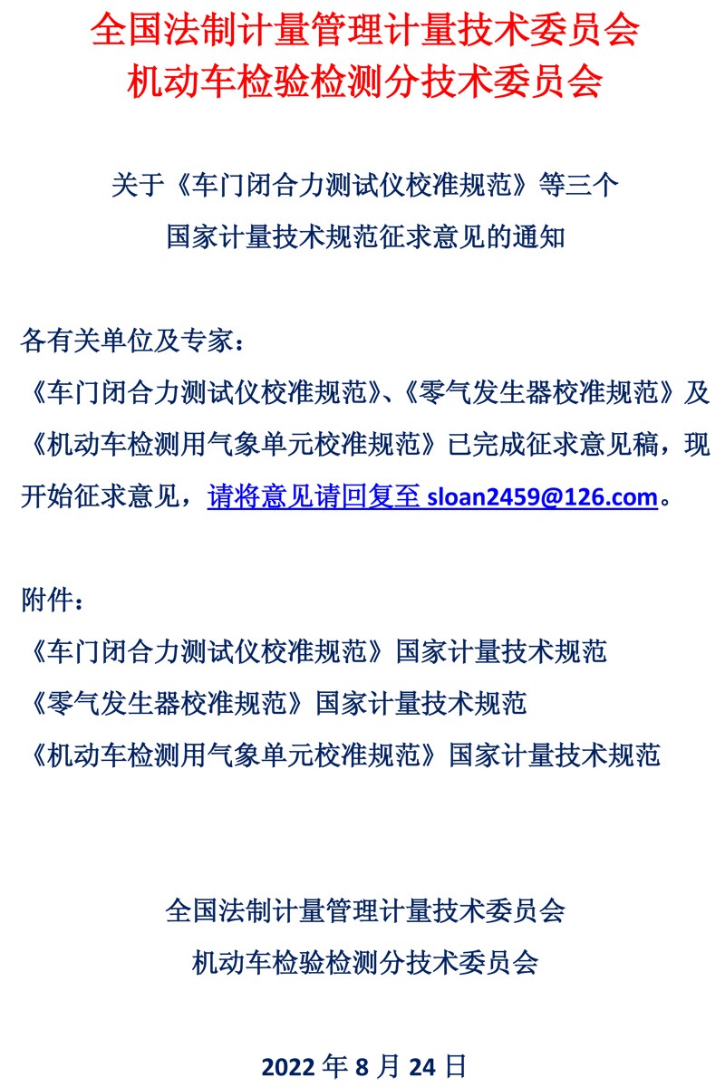 全国法制计量管理计量技术委员会机动车检验检测分会国家计量技术规范征求意见通知.jpg