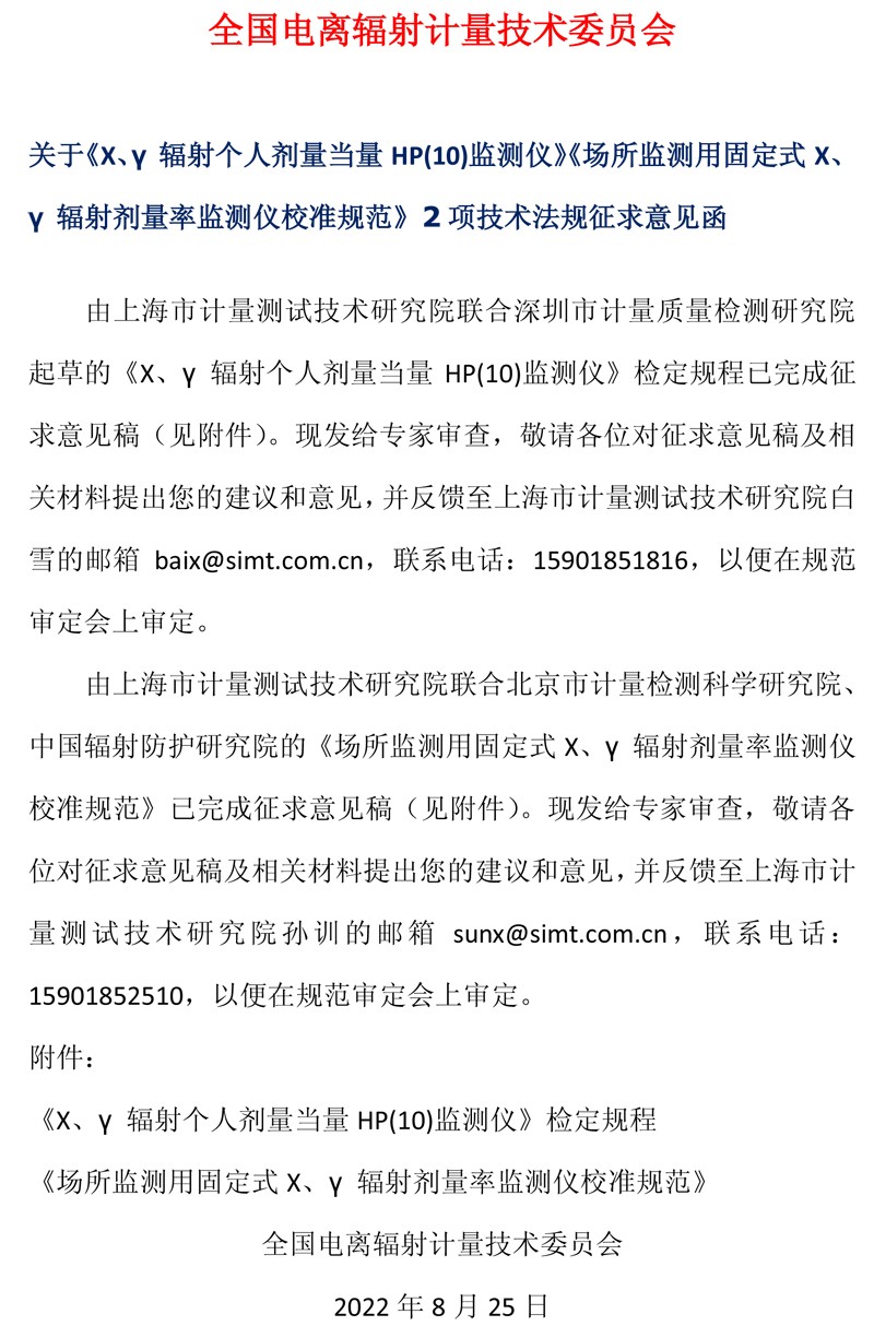 全国电离辐射计量技术委员会通知.jpg