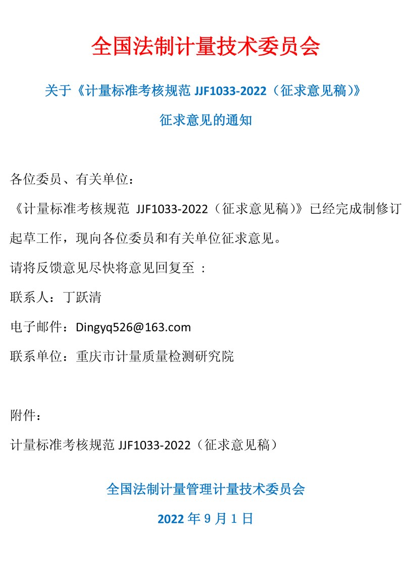 全国法制计量技术委员会通知.jpg