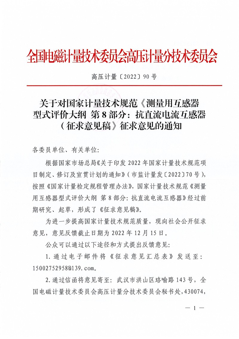 关于对国家计量技术规范《测量用互感器型式评价大纲 第8部分：抗直流电流互感器（征求意见稿）》征求意见的通知-1.jpg