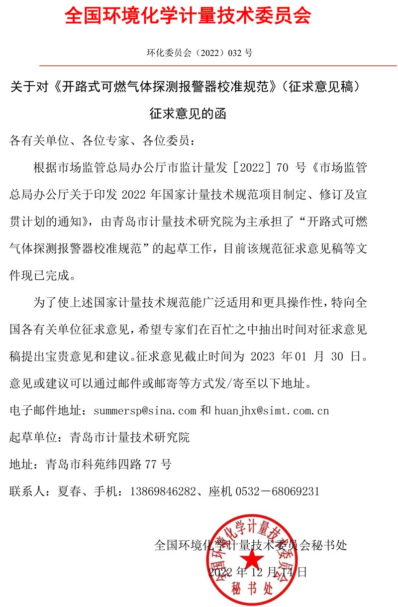 全国环境化学计量技术委员会关于对《开路式可燃气体探测报警器校准规范》（征求意见稿）征求意见的函.jpg