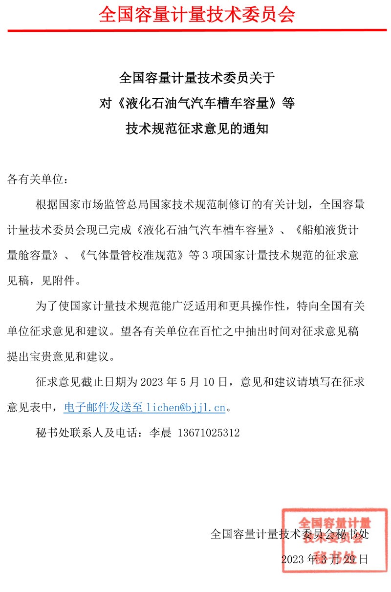 容量计量技术委员会关于对《液化石油气汽车槽车容量》等技术规范征求意见的通知.jpg