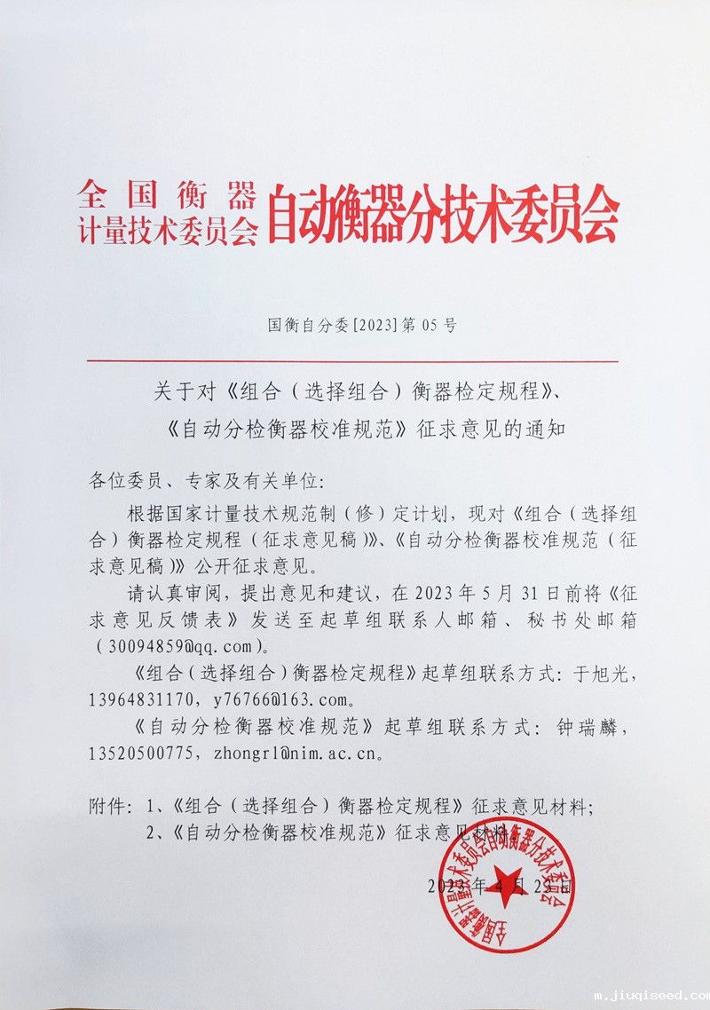 国衡自分委[2023]第05号-关于对《自动分检衡器校准规范》、《组合（选择组合）衡器检定规程》征求意见的通知.jpg