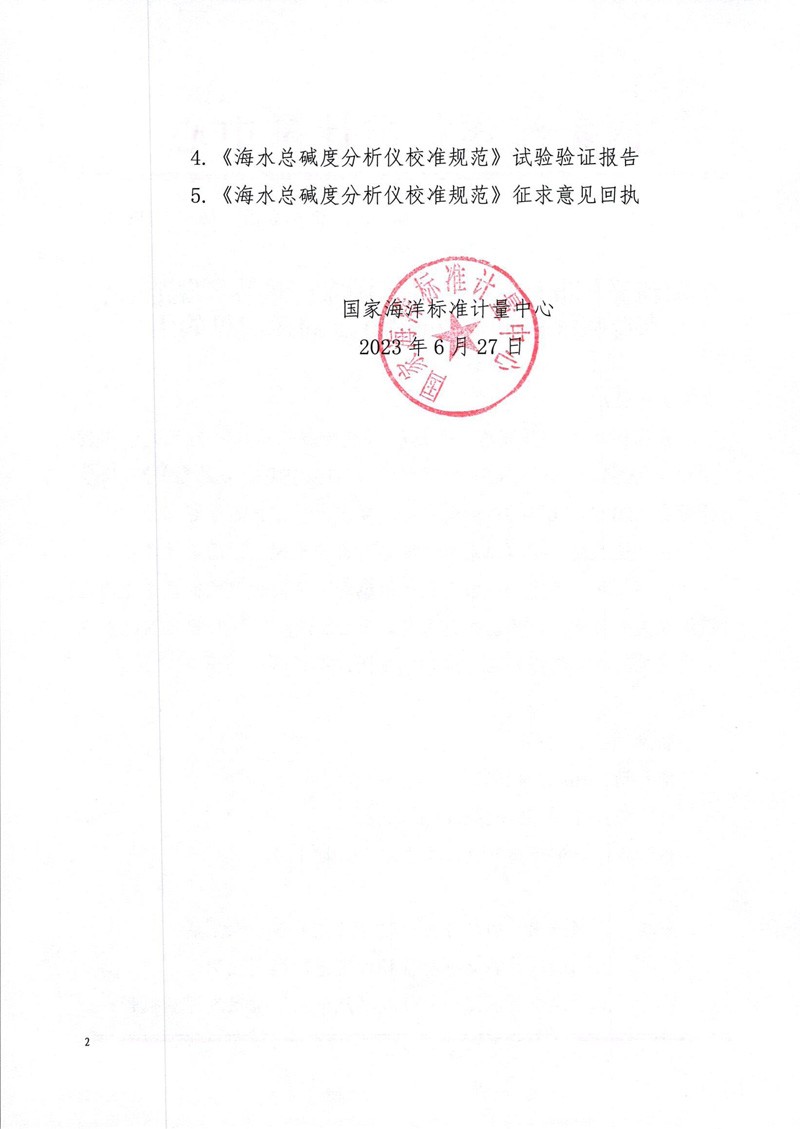 海水总碱度分析仪校准规范征求意见函-2.jpg