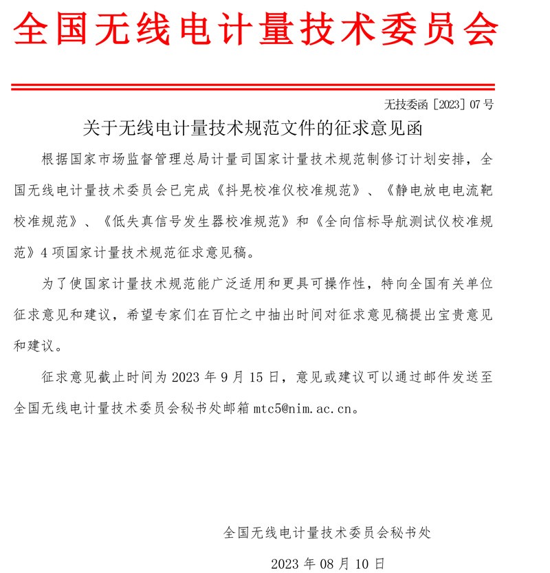 委员会公函2023-07-关于无线电计量技术规范文件的征求意见函.jpg