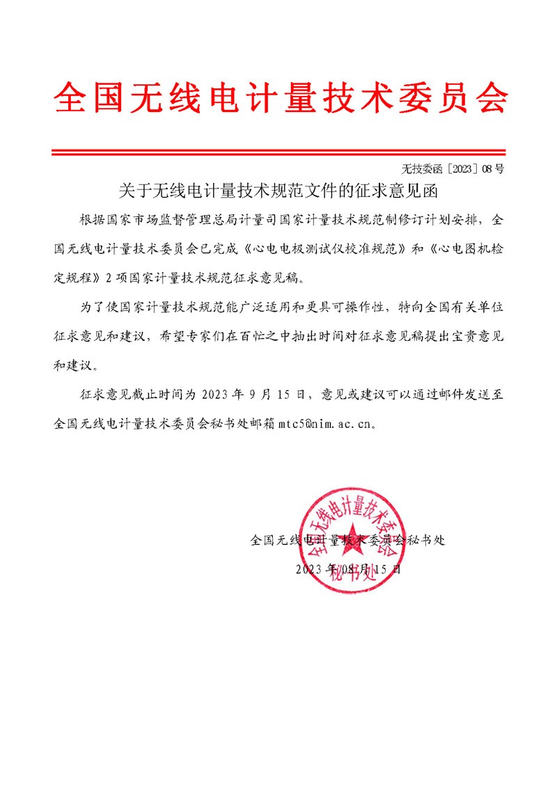委员会公函2023-08-关于无线电计量技术规范文件的征求意见函.jpg