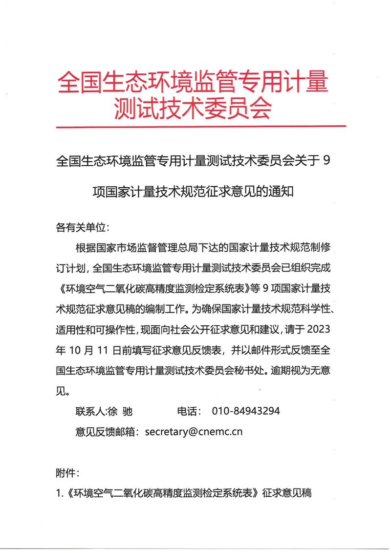 官网-全国生态环境监管专用计量测试技术委员会关于9项国家计量技术规范征求意见的通知 -计量协会-1.jpg