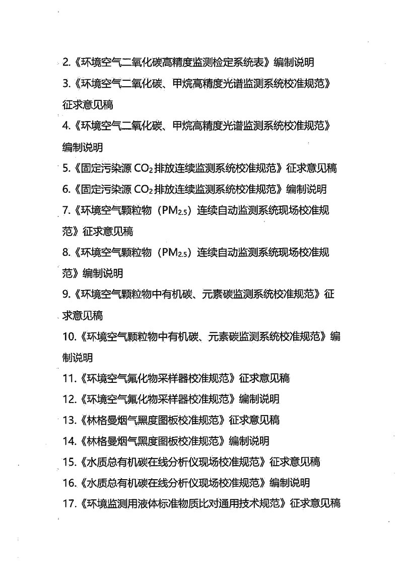 官网-全国生态环境监管专用计量测试技术委员会关于9项国家计量技术规范征求意见的通知 -计量协会-2.jpg