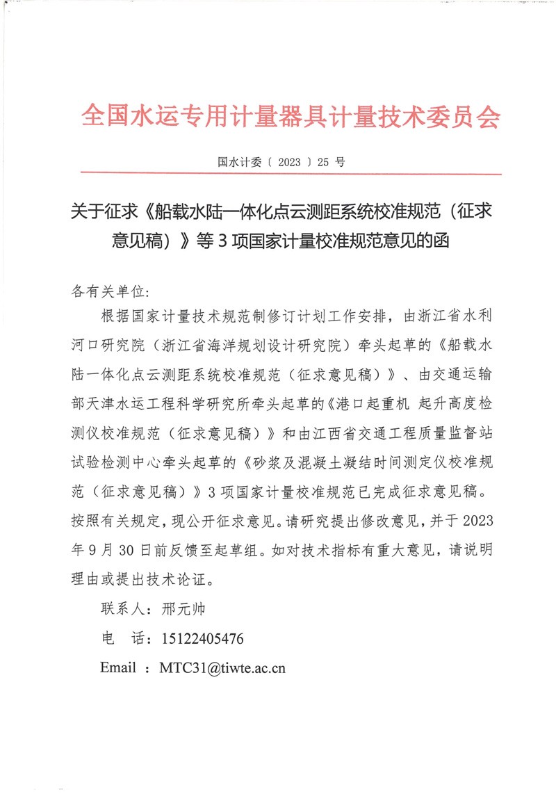 国水计委〔2023〕25号  关于征求《船载水陆一体化点云测距系统校准规范（征求意见稿）》等3项国家计量校准规范意见的函-1.jpg