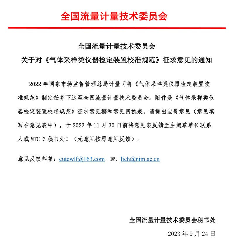 01-《气体采样类仪器检定装置校准规范》-征求意见的通知-MTC3，2023.09.jpg