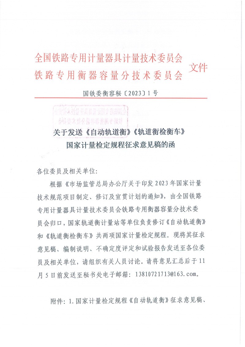 国铁委衡容秘[2023]1号轨道衡检衡车、自动轨道衡征求意见函-1.jpg