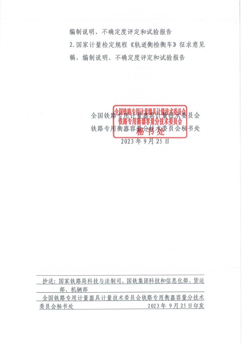 国铁委衡容秘[2023]1号轨道衡检衡车、自动轨道衡征求意见函-2.jpg