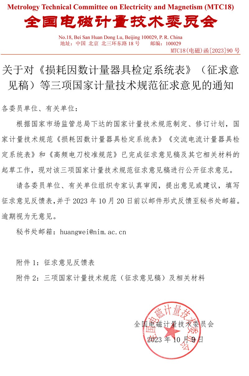 关于对《损耗因数计量器具检定系统表》（征求意见稿）等三项国家计量技术规范征求意见的通知.jpg