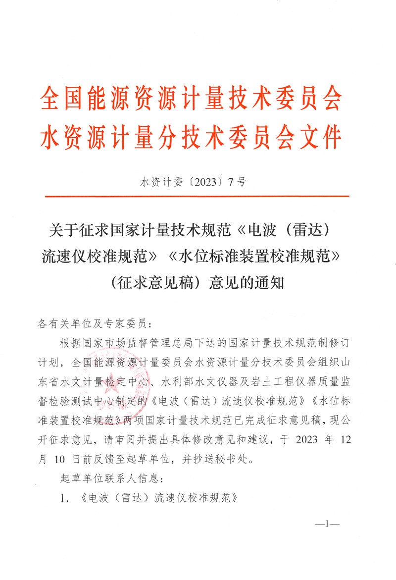 水资源计量分技术委员会7号文-1.jpg