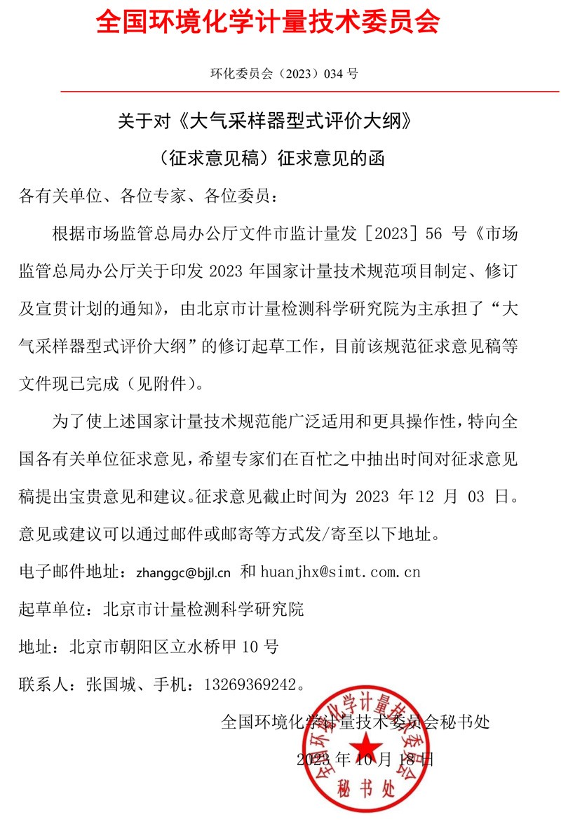 全国环境化学计量技术委员会关于对《大气采样器型式评价大纲》（征求意见稿）征求意见的函.jpg
