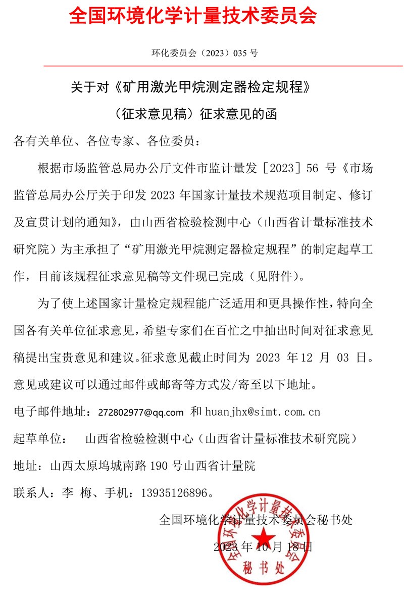 全国环境化学计量技术委员会关于对《矿用激光甲烷测定器检定规程》（征求意见稿）征求意见的函.jpg