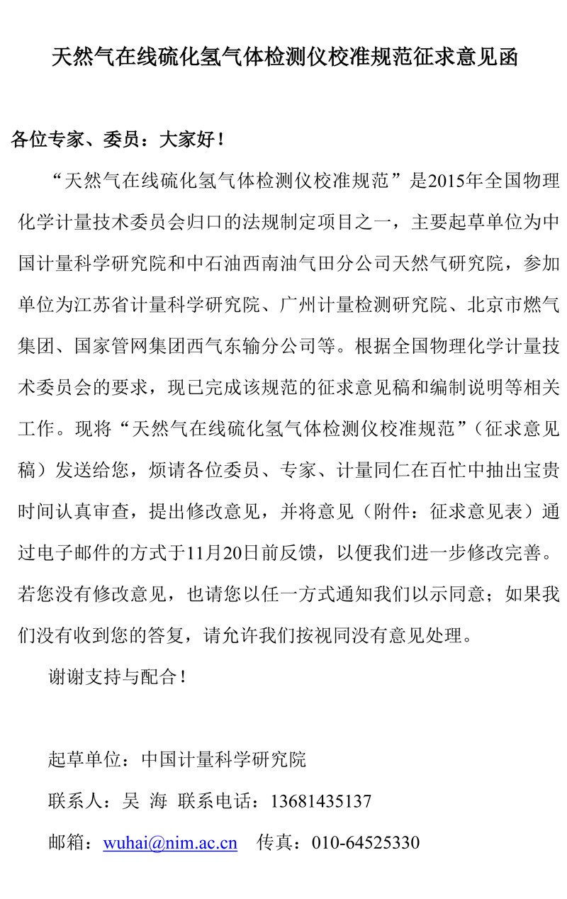 5 天然气在线硫化氢气体检测仪校准规范-征求意见表-1.jpg