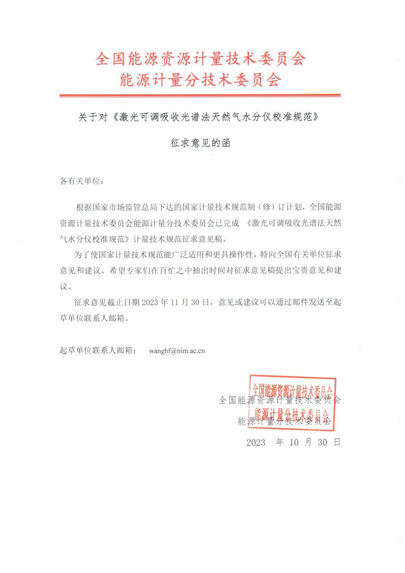 关于能源委员会规范征求意见的函.jpg