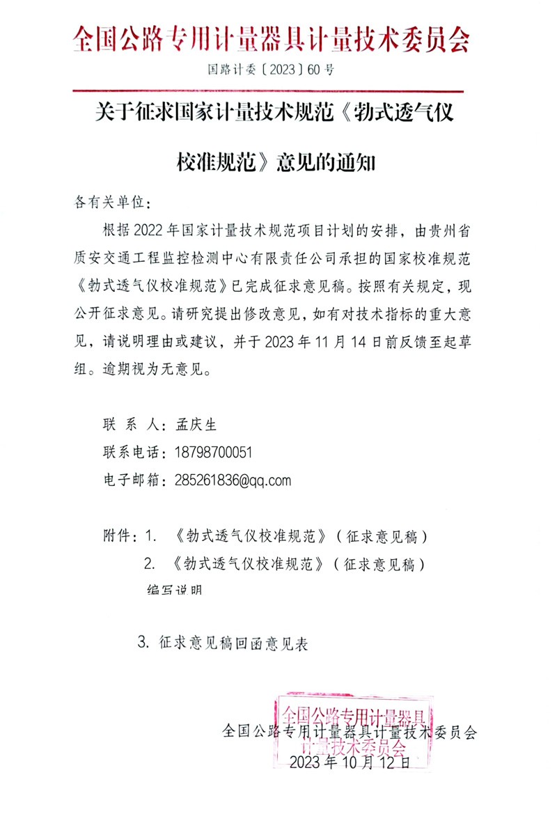国路计委〔2023〕60号 关于征求国家计量技术规范《勃式透气仪校准规范》意见的通知-全国公路专用计量器具计量技术委员会 -挂网征求意见函-1.jpg