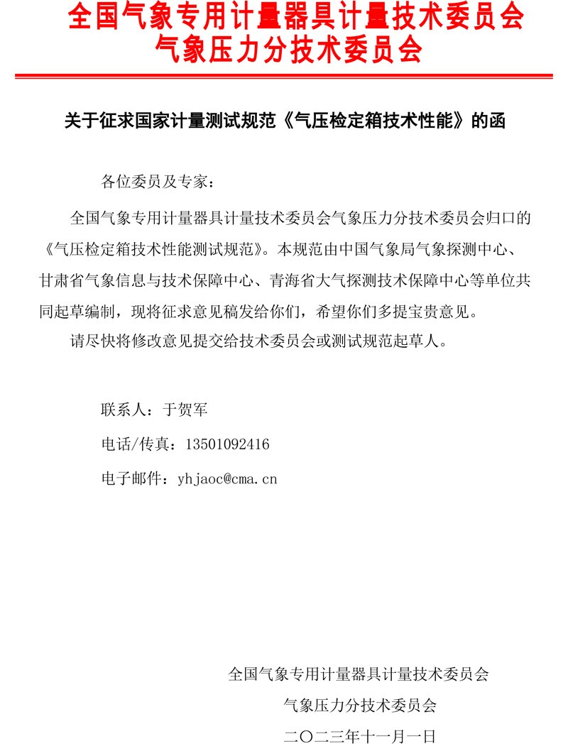 气压检定箱测试规范征求意见的函.jpg