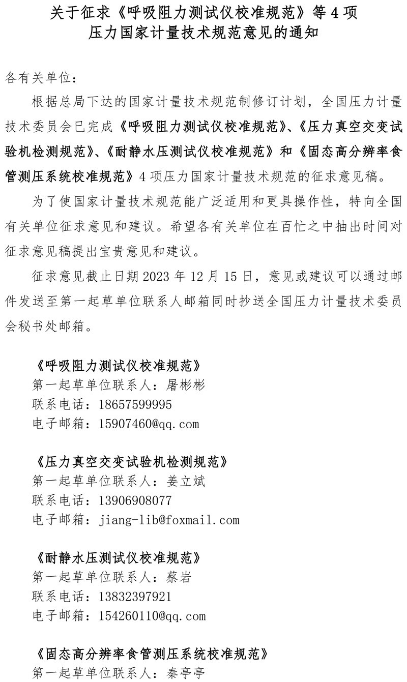 压力计量技术委员会关于征求意见的通知1.jpg