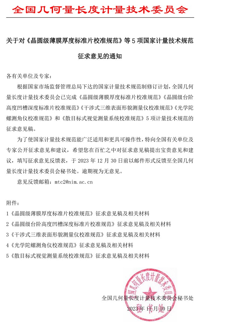 MTC2 征求意见函-20231110.jpg