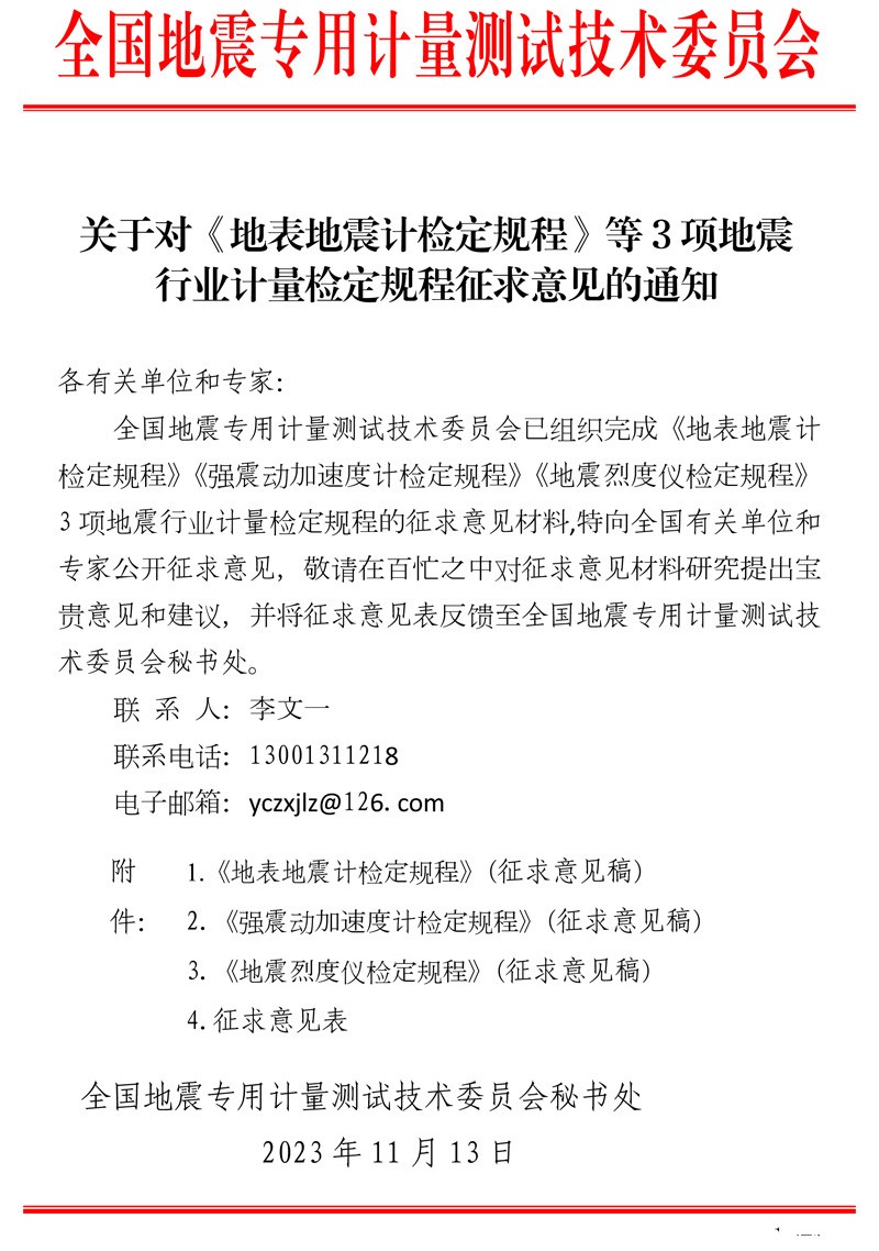关于对《地表地震计检定规程》等3项地震行业计量检定规程征求意见的通知.jpg