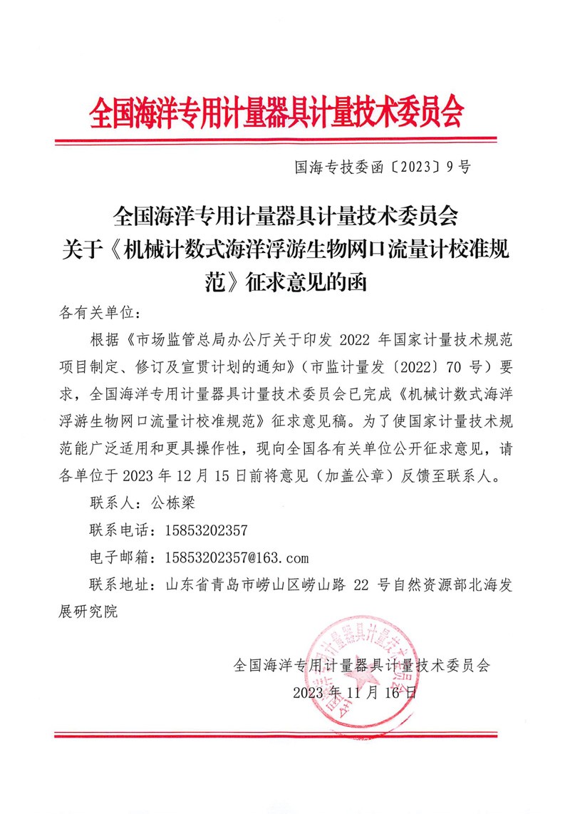 全国海洋专用计量器具计量技术委员会关于《机械计数式海洋浮游生物网口流量计校准规范》征求意见函-1.jpg