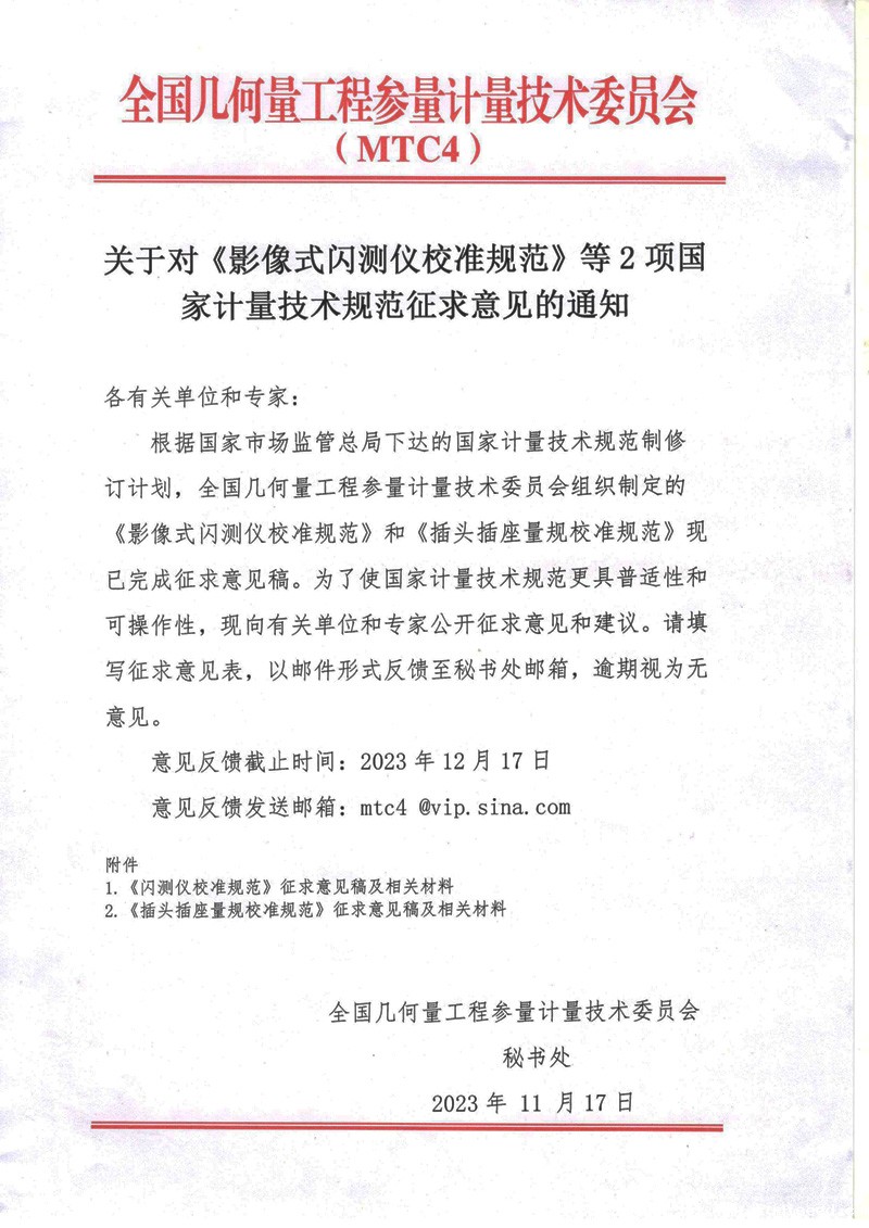 MTC4征求意见通知.jpg