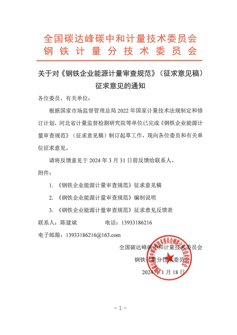 关于对《钢铁企业能源计量审查规范》（征求意见稿）征求意见的通知.jpg