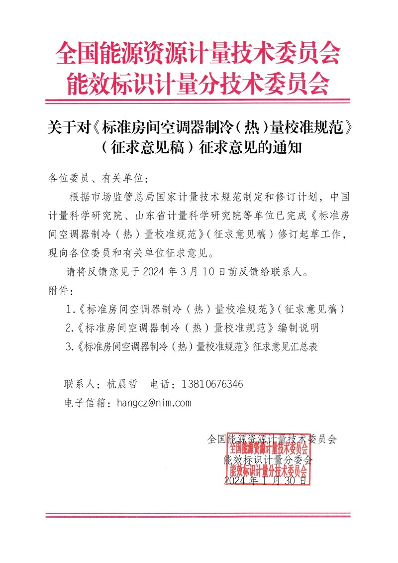 关于对《标准房间空调器制冷（热）量校准规范》（征求意见稿）征求意见的通知.jpg