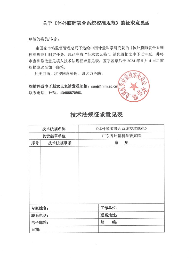 0 附件《体外膜肺氧合系统校准规范》的征求意见函.jpg