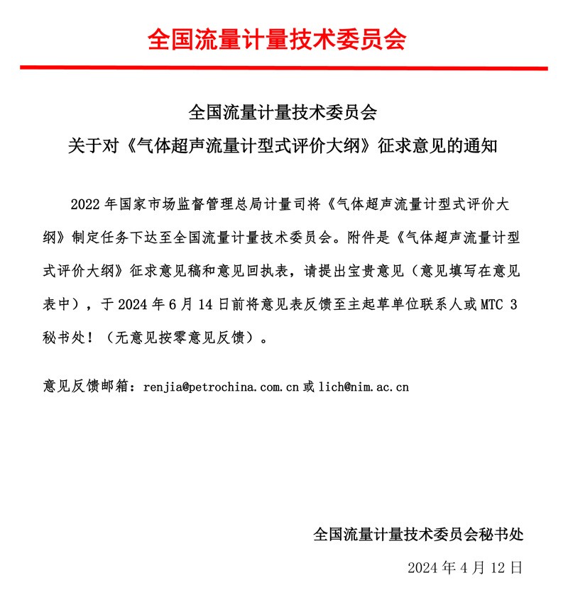 00-《气体超声流量计形式评价大纲》-征求意见的通知-MTC3，2024.04.jpg