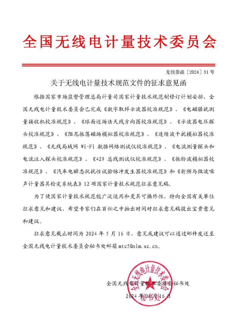 委员会公函2024-31-关于无线电计量技术规范文件的征求意见函.jpg
