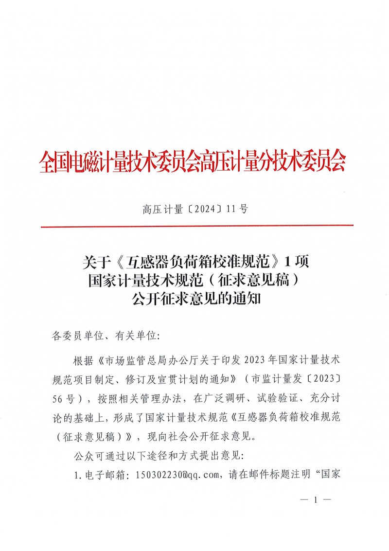 关于公开征求《互感器负荷箱校准规范》1项国家计量技术规范征求意见稿意见的通知-1.jpg