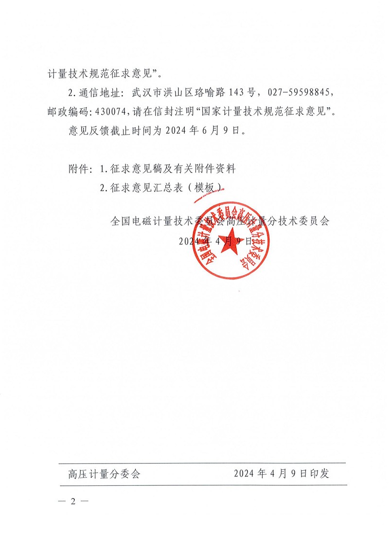 关于公开征求《互感器负荷箱校准规范》1项国家计量技术规范征求意见稿意见的通知-2.jpg