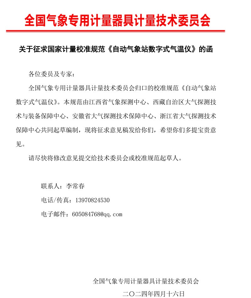 0 《自动气象站数字式气温仪校准规范》征求意见的函.jpg