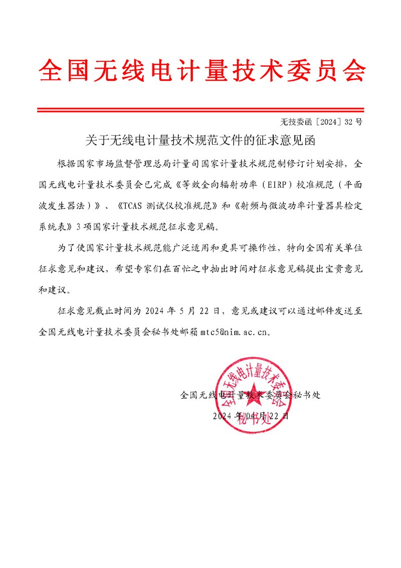 委员会公函2024-32-关于无线电计量技术规范文件的征求意见函(1).jpg