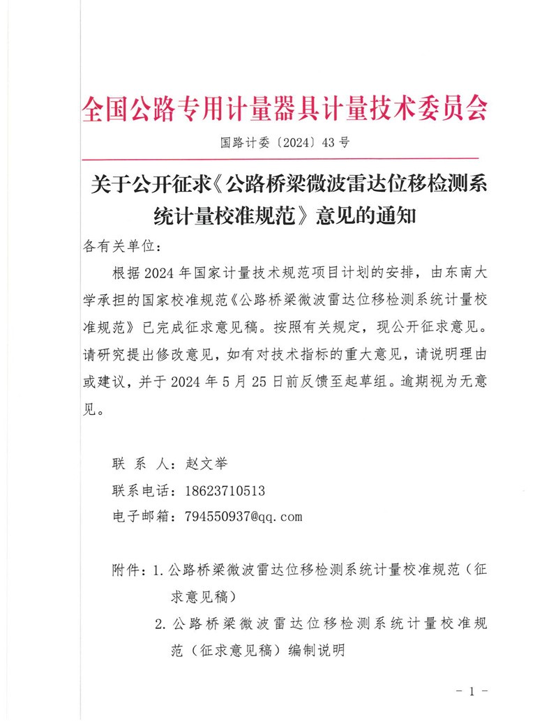国路计委〔2024〕43号 关于公开征求《公路桥梁微波雷达位移检测系统计量校准规范》意见的通知-挂网征求意见函-1.jpg