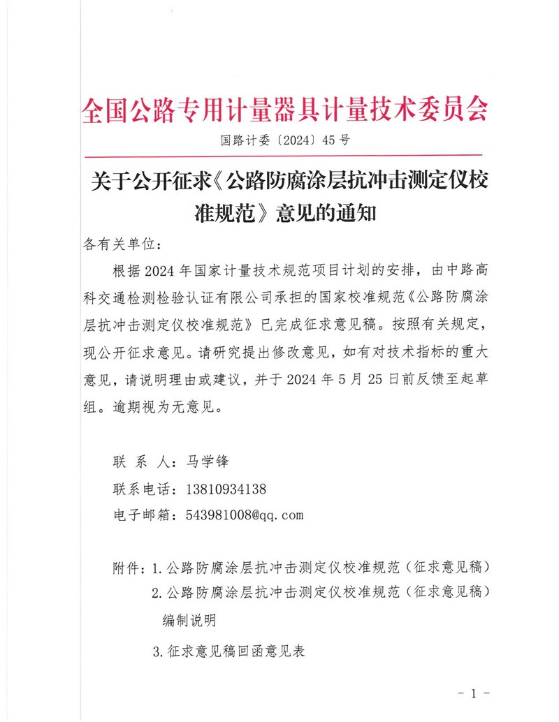 国路计委〔2024〕45号 关于公开征求《公路防腐涂层抗冲击测定仪校准规范》意见的通知-挂网征求意见函-1.jpg