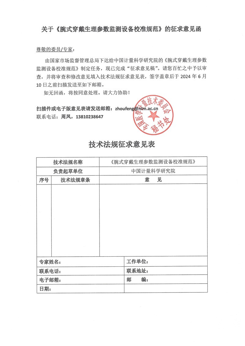 0 附件《腕式穿戴生理参数监测设备校准规范》的征求意见函.jpg