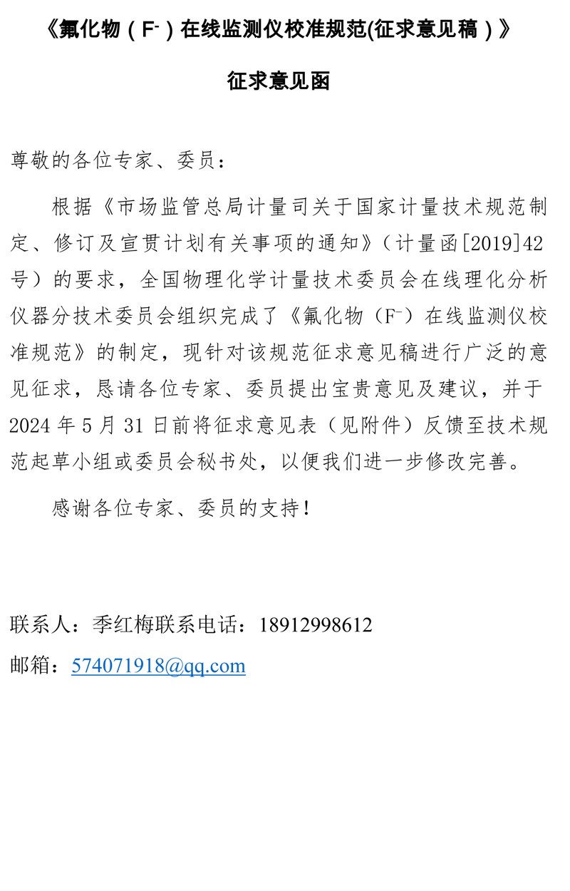 5 氟化物在线监测仪校准规范（征求意见表）tz-1.jpg