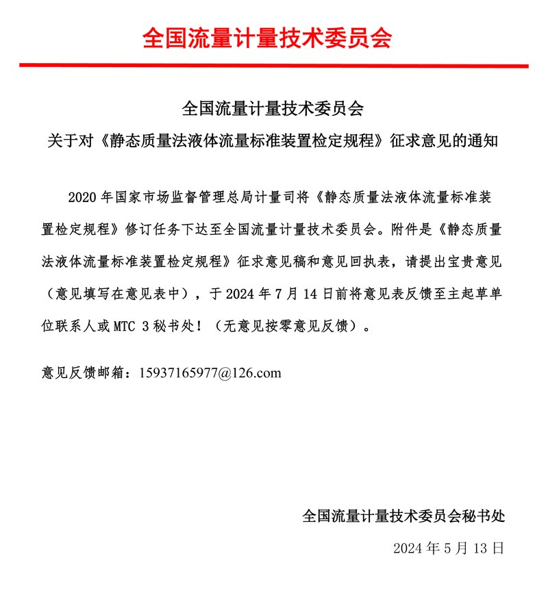 00-《静态质量法液体流量标准装置检定规程》-征求意见的通知-MTC3，2024.05.jpg