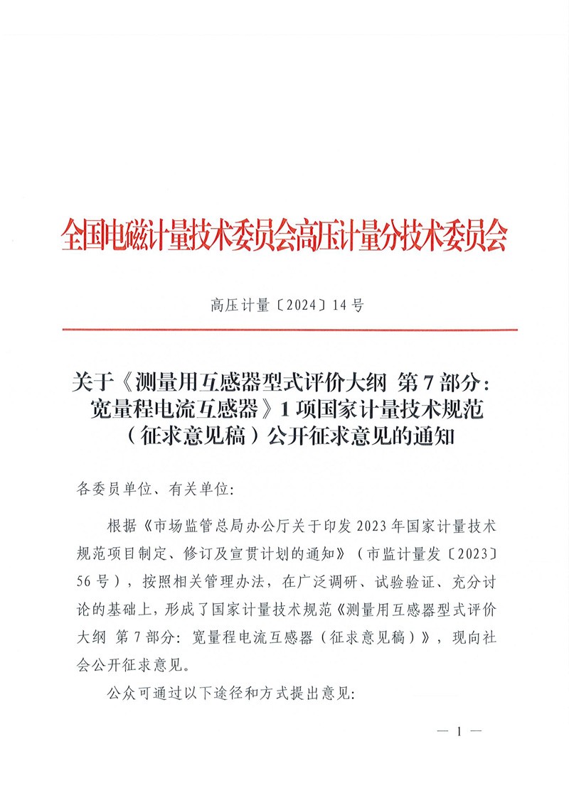 高压计量〔2024〕14号-关于公开征求《测量用互感器型式评价大纲 第7部分：宽量程电流互感器》1项国家计量技术规范征求意见稿意见的通知-1.jpg