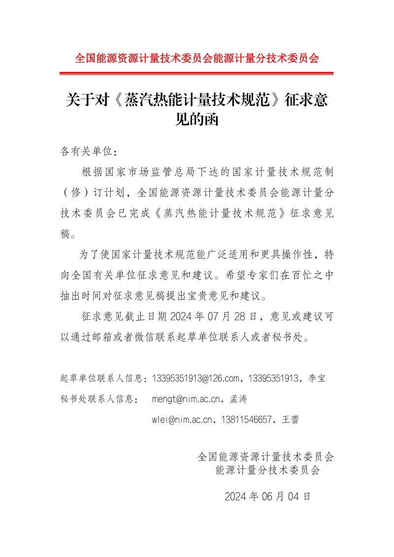 关于对《蒸汽热能计量技术规范》征求意见的函.jpg