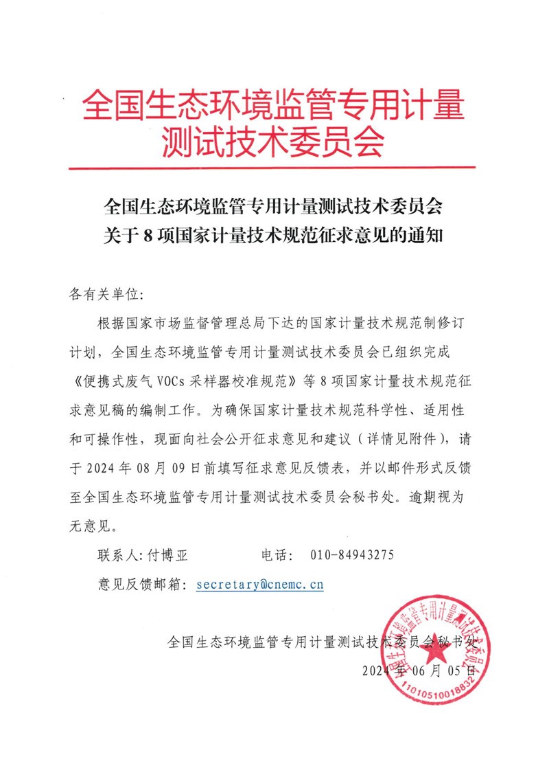 全国生态环境监管专用计量测试技术委员会关于8项国家计量技术规范征求意见的通知-1.jpg