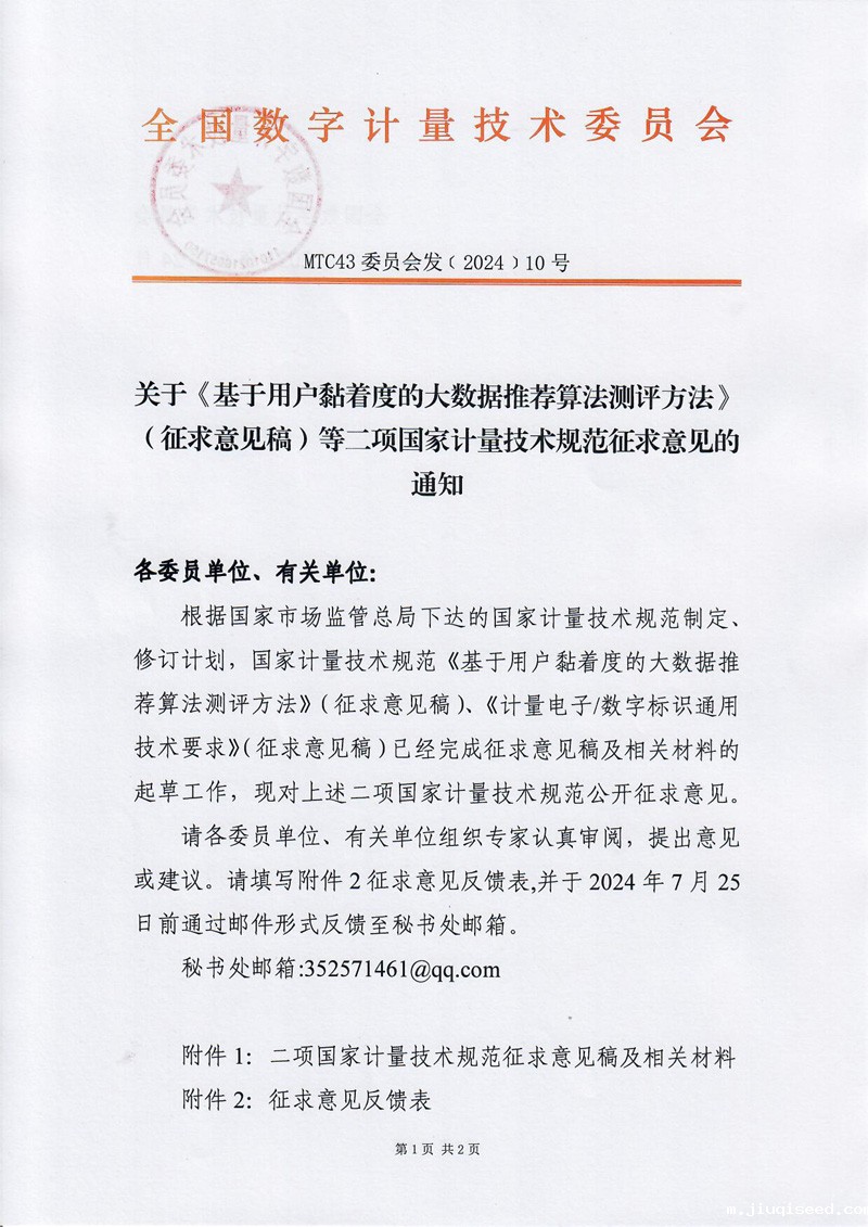关于《基于用户黏着度的大数据推荐算法测评方法》（征求意见稿）等二项国家计量技术规范征求意见的通知-1.jpg